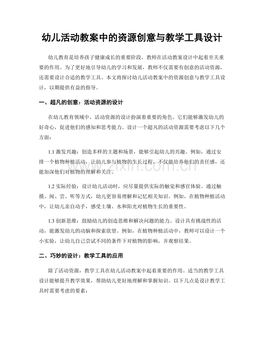 幼儿活动教案中的资源创意与教学工具设计.docx_第1页