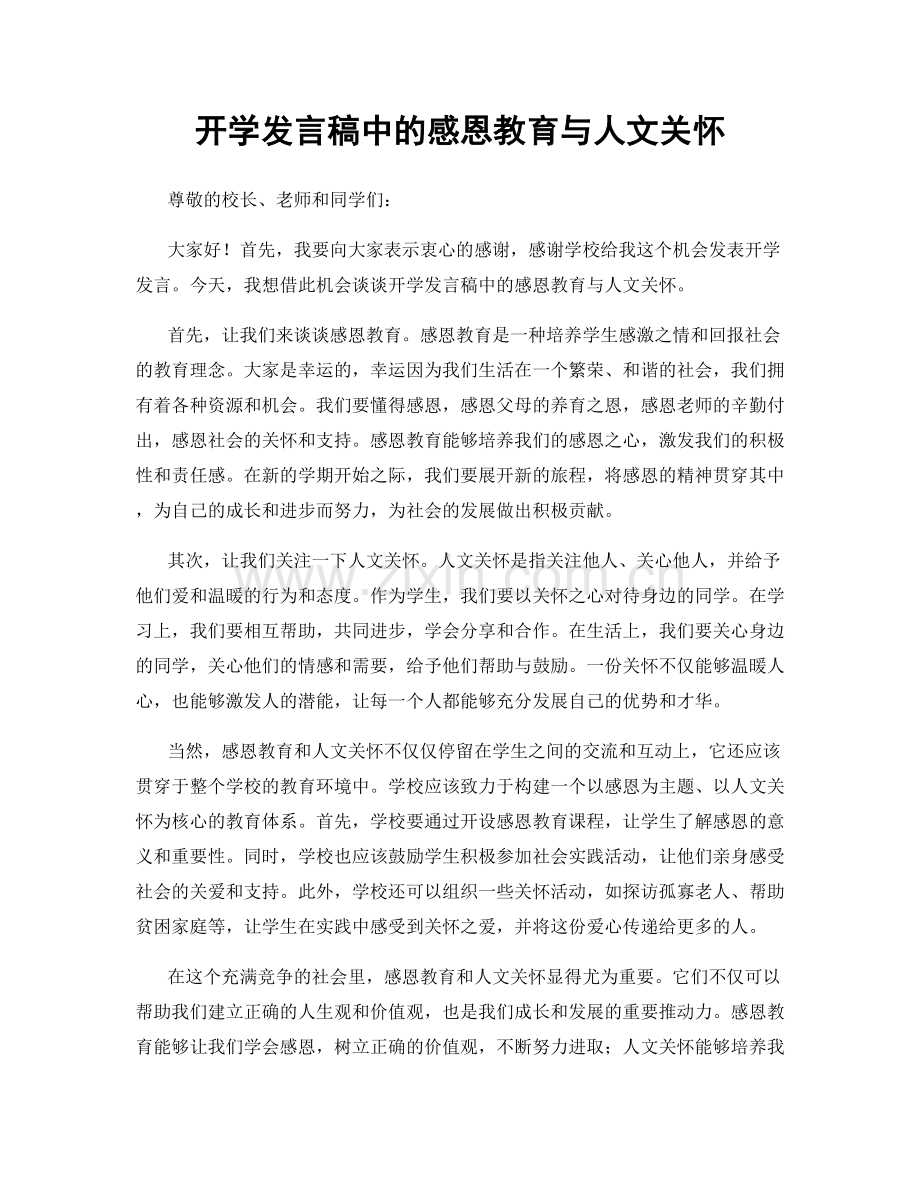 开学发言稿中的感恩教育与人文关怀.docx_第1页