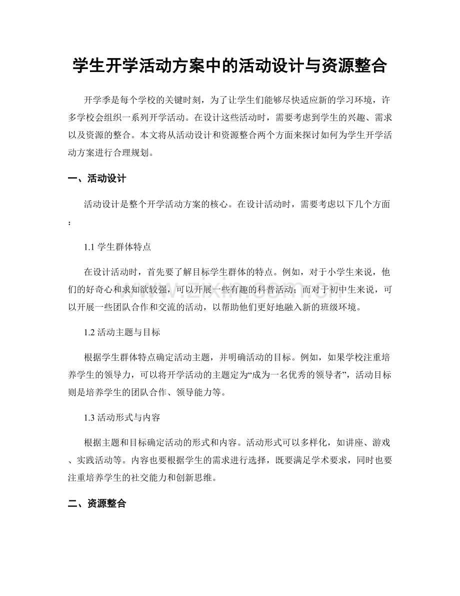 学生开学活动方案中的活动设计与资源整合.docx_第1页