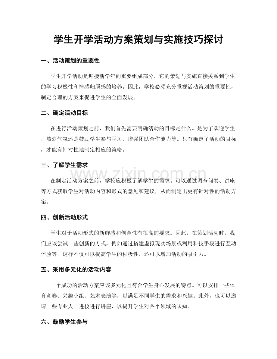 学生开学活动方案策划与实施技巧探讨.docx_第1页