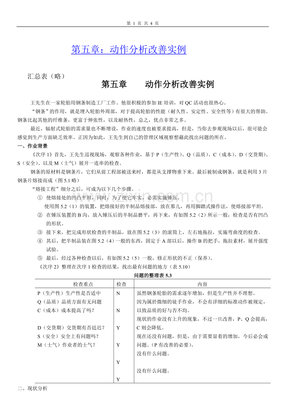 IE培训动作分析改善实例.doc_第1页