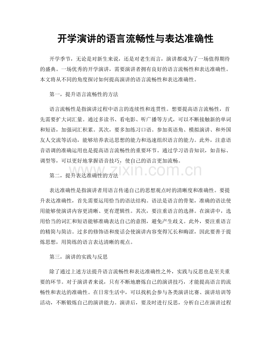 开学演讲的语言流畅性与表达准确性.docx_第1页