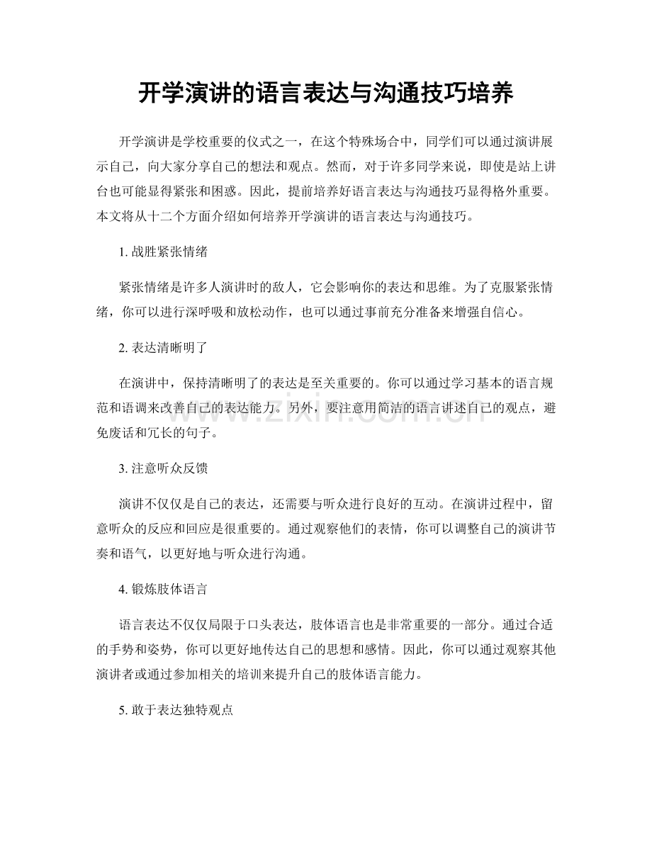 开学演讲的语言表达与沟通技巧培养.docx_第1页