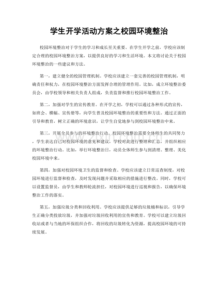 学生开学活动方案之校园环境整治.docx_第1页