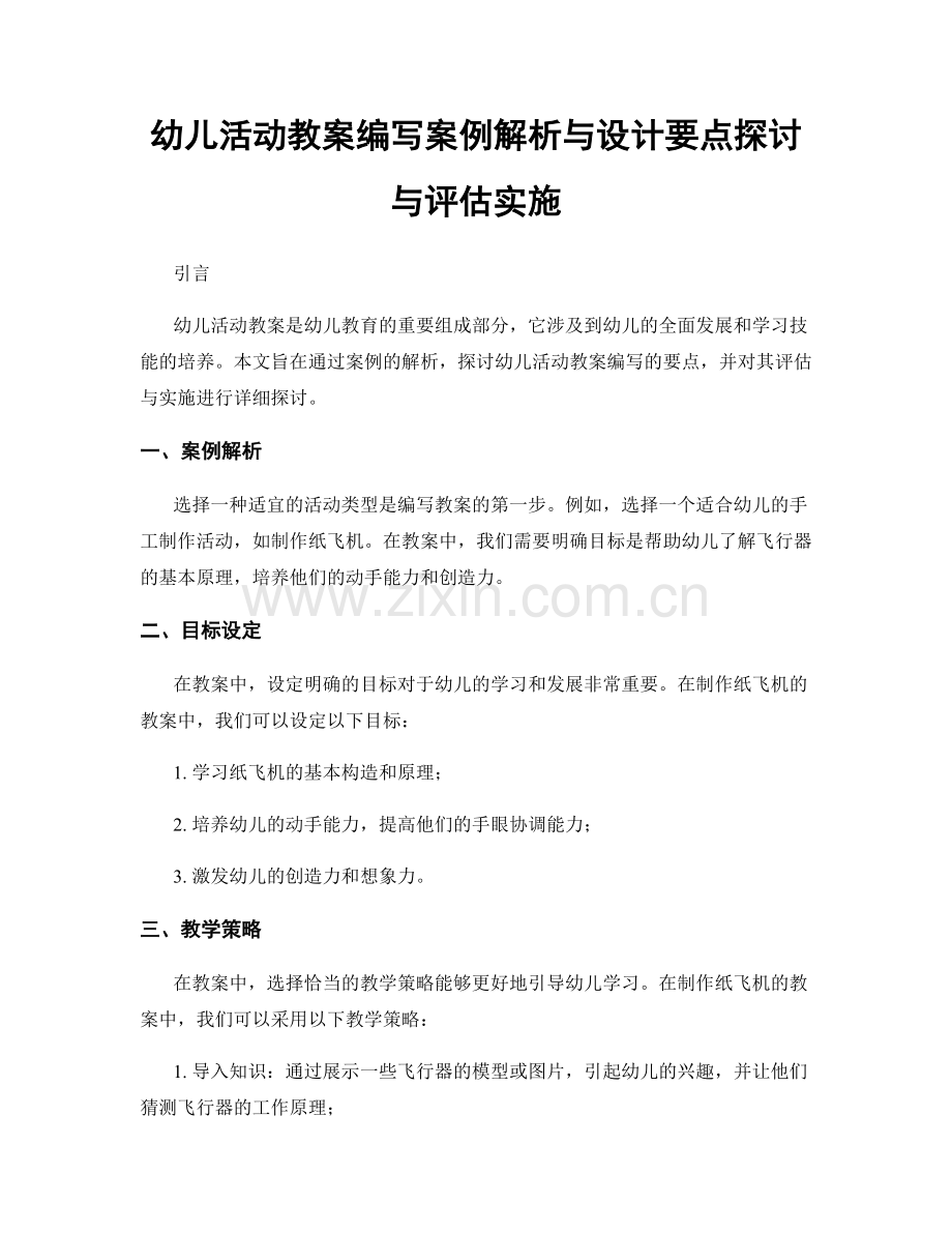 幼儿活动教案编写案例解析与设计要点探讨与评估实施.docx_第1页