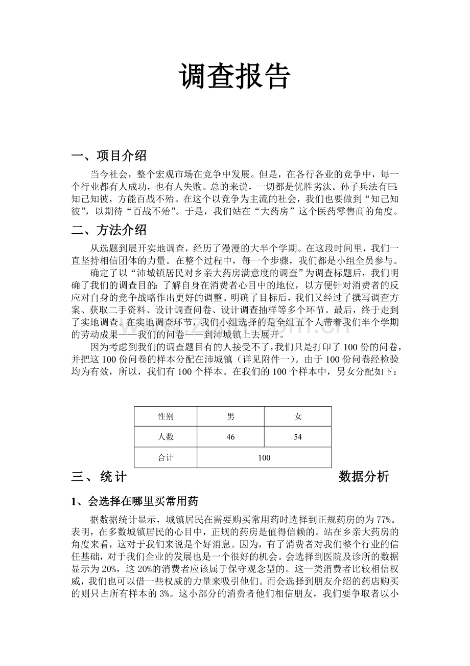 满意度调查报告.doc_第1页