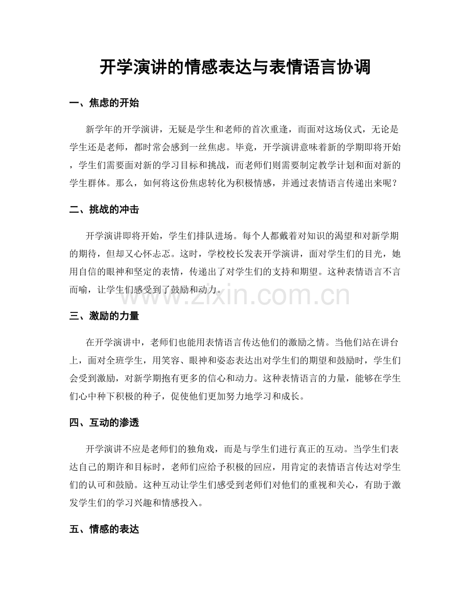 开学演讲的情感表达与表情语言协调.docx_第1页