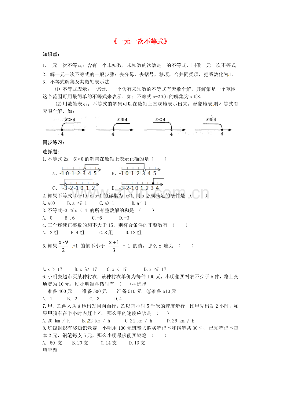 七年级数学下册92一元一次不等式练习题2无答案新版新人教版.doc_第1页