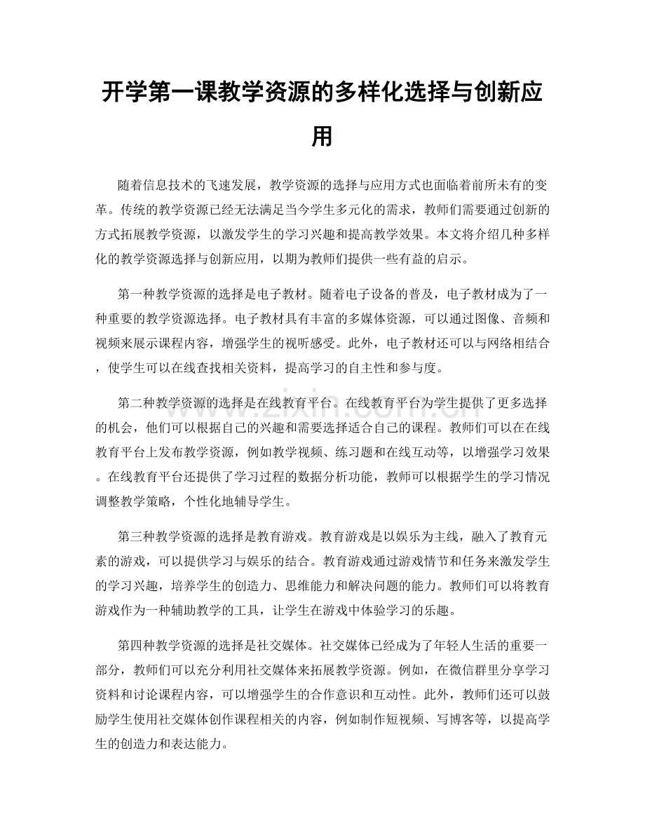 开学第一课教学资源的多样化选择与创新应用.docx_第1页