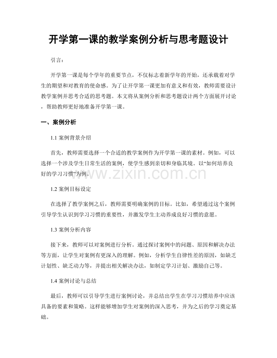 开学第一课的教学案例分析与思考题设计.docx_第1页