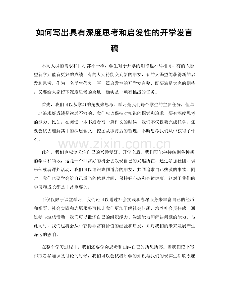 如何写出具有深度思考和启发性的开学发言稿.docx_第1页