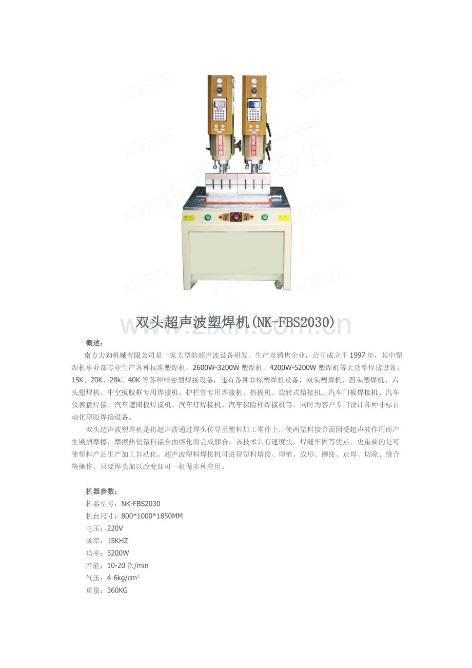 双头超声波塑焊机精.doc_第1页