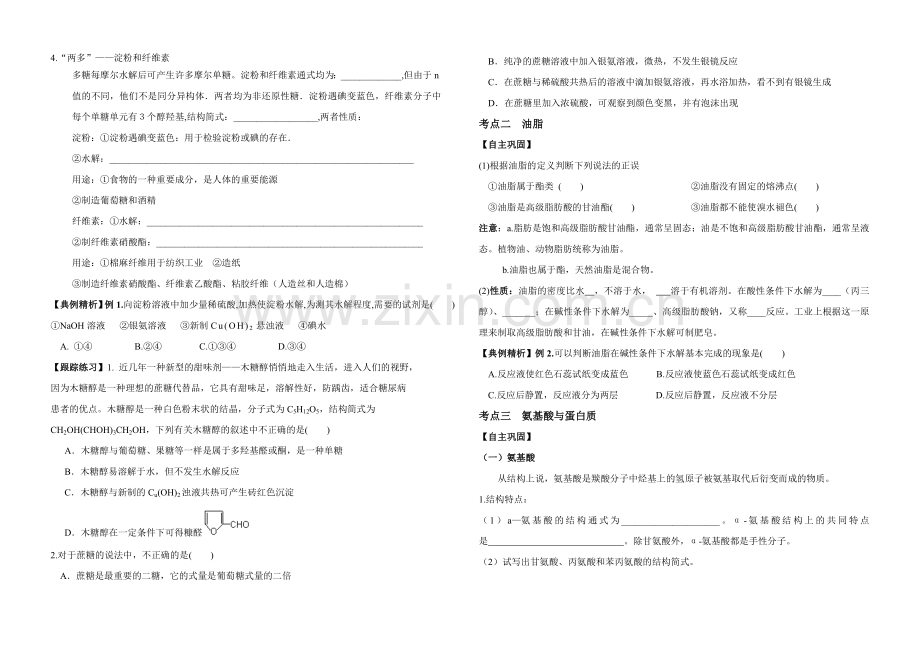 高三化学第一轮复习模块学案糖类油脂氨基酸蛋白质2.doc_第2页