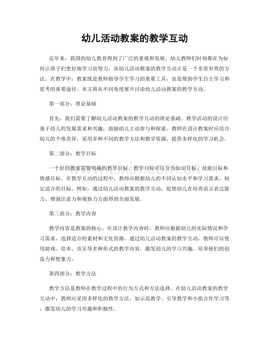 幼儿活动教案的教学互动.docx_第1页