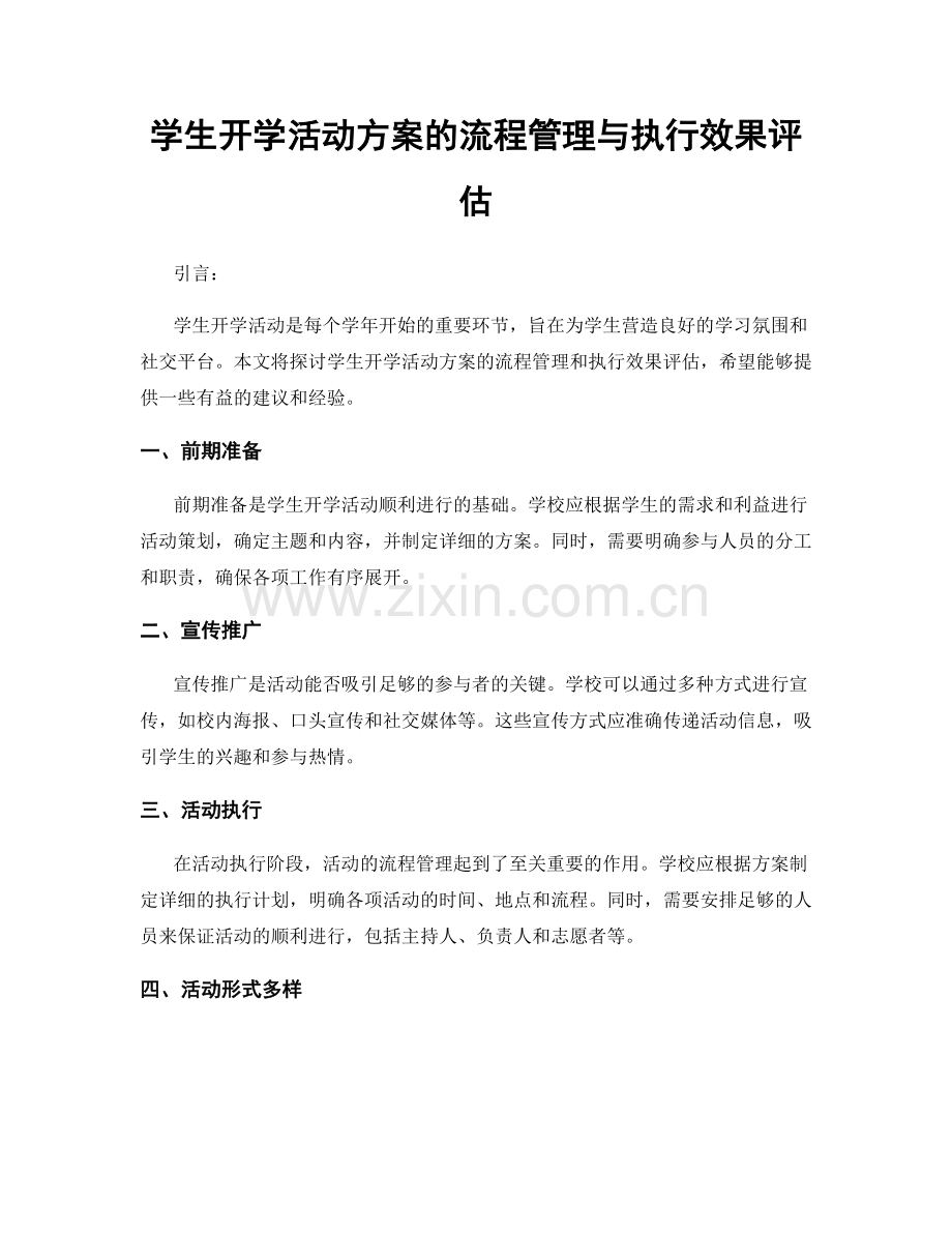 学生开学活动方案的流程管理与执行效果评估.docx_第1页