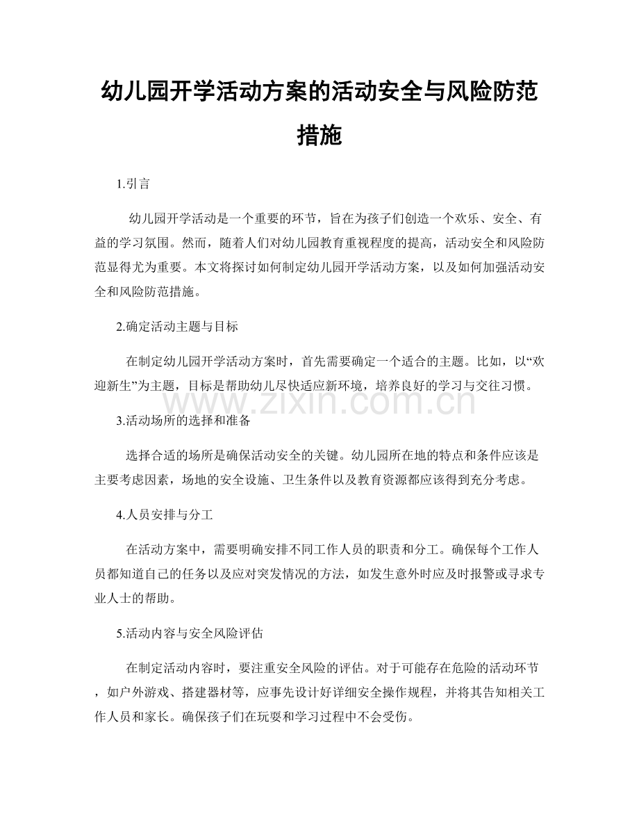 幼儿园开学活动方案的活动安全与风险防范措施.docx_第1页