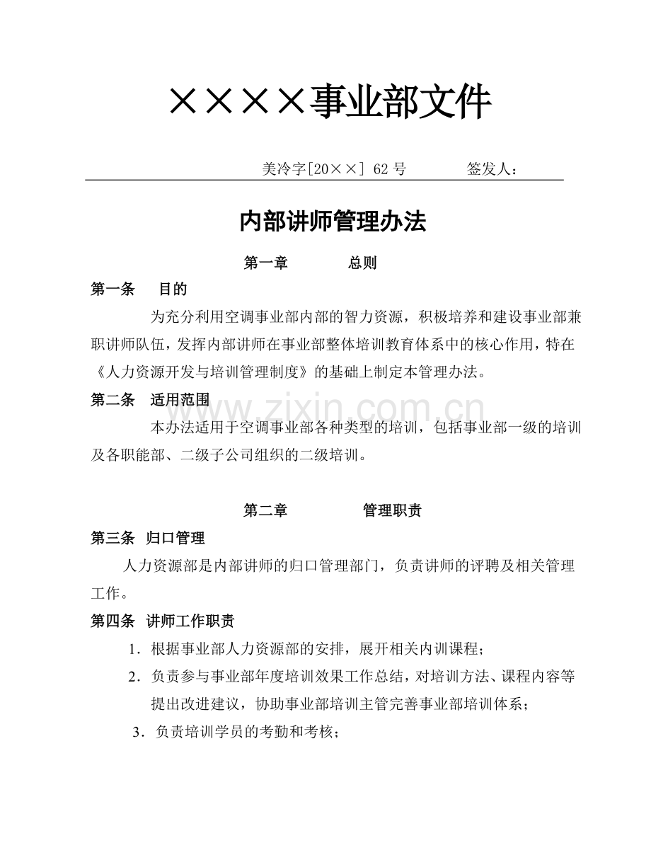 内部讲师管理办法精选.doc_第1页