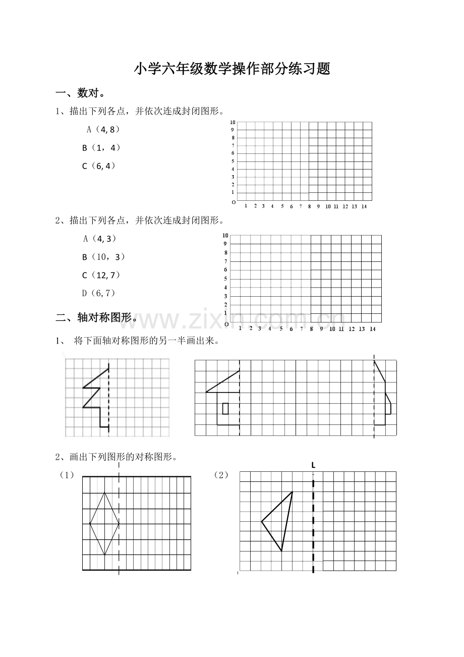 小学六年级数学操作部分练习题.doc_第1页