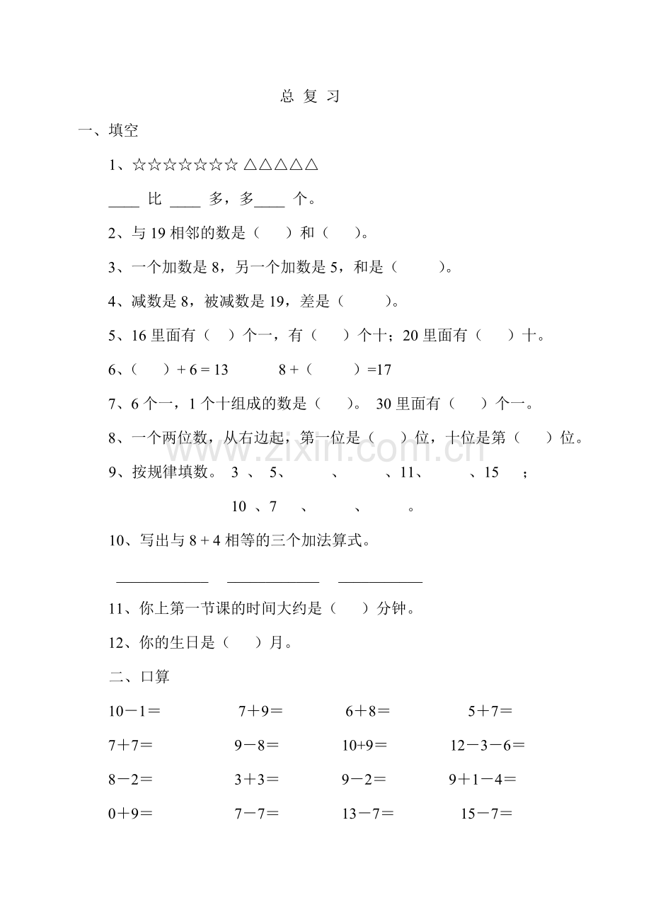 一年级数学上册期末复习总复习-│人教新课标.doc_第1页