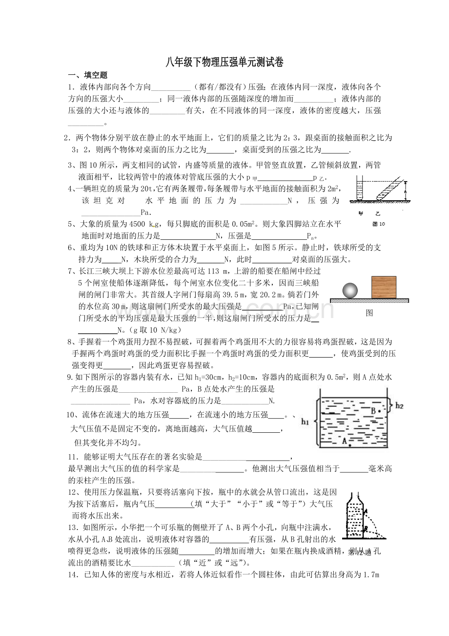 2015八年级下物理压强单元测试卷.doc_第1页