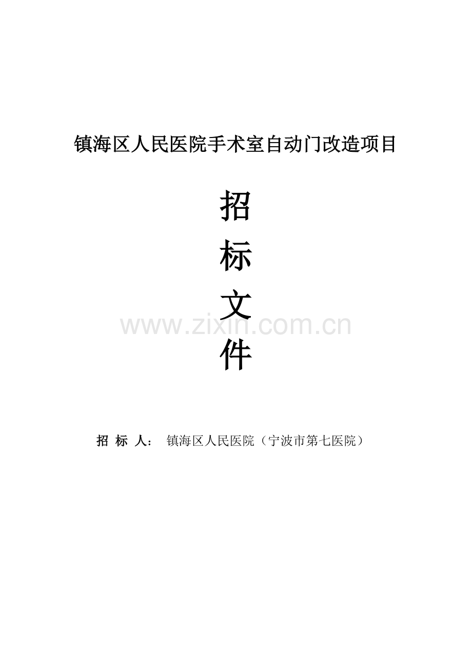 镇海区人民医院手术室自动门改造项目招标文件.doc_第1页