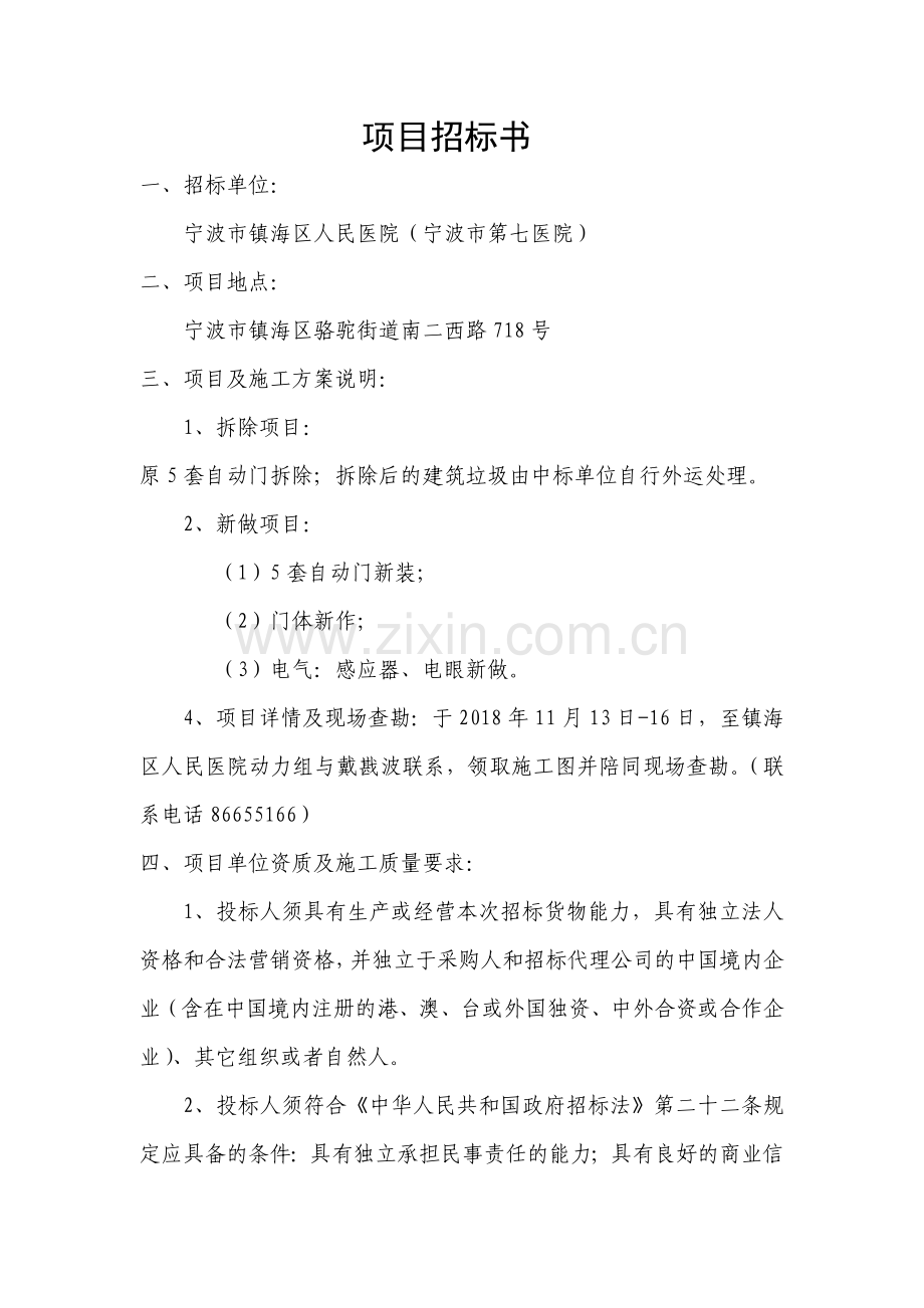 镇海区人民医院手术室自动门改造项目招标文件.doc_第2页