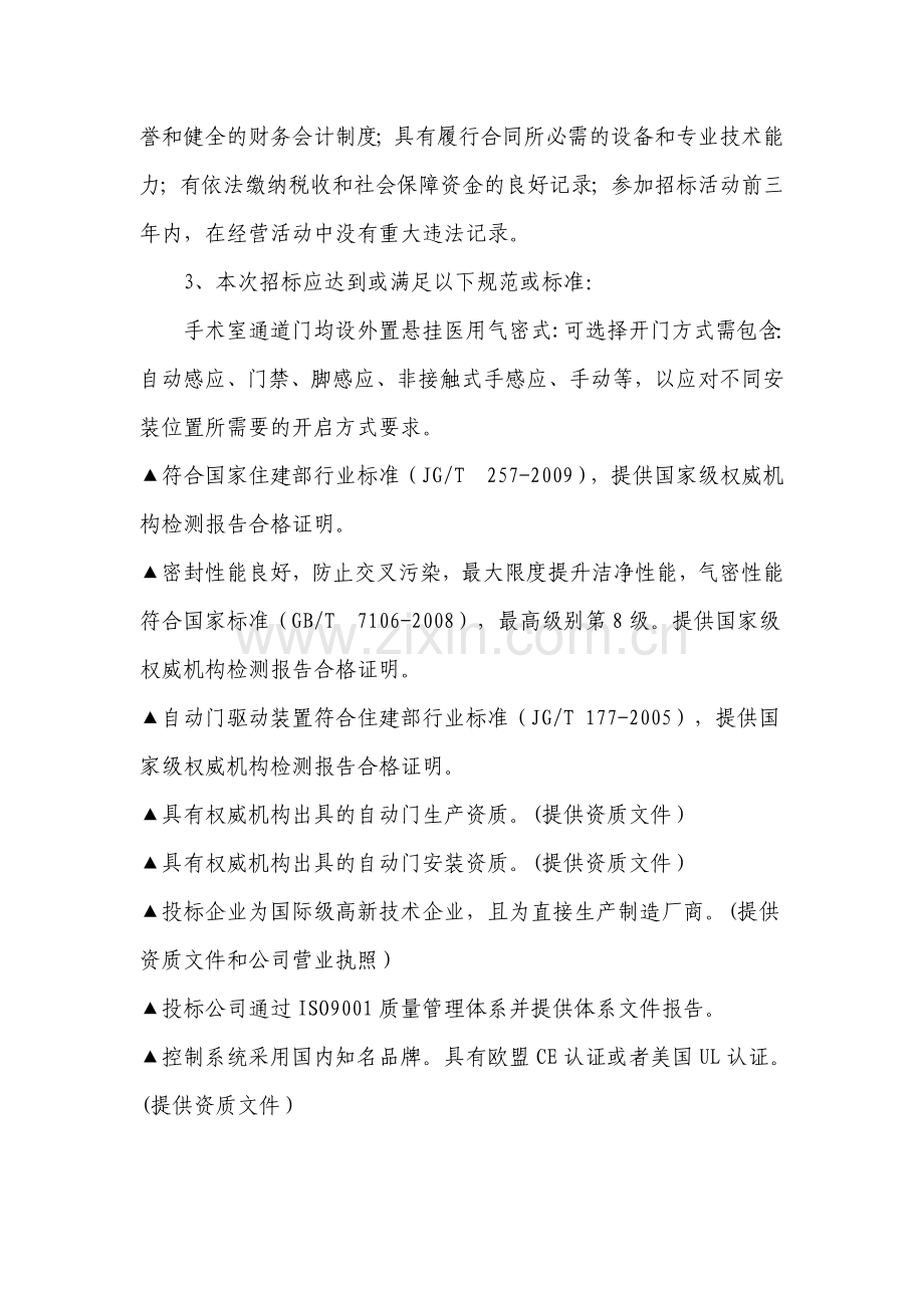 镇海区人民医院手术室自动门改造项目招标文件.doc_第3页