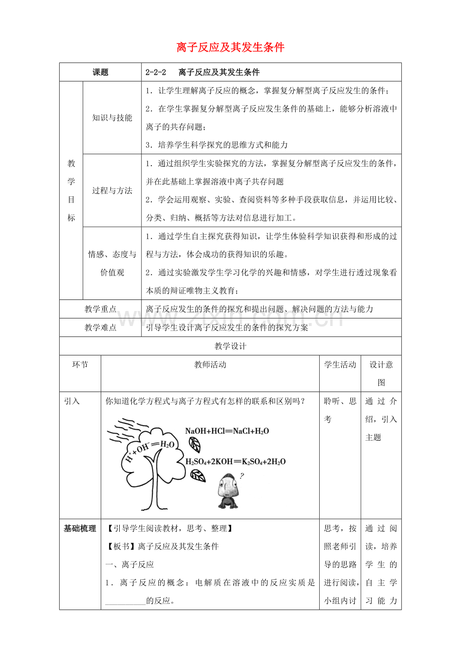 高一化学-222-离子反应及其发生条件教学设计.doc_第1页