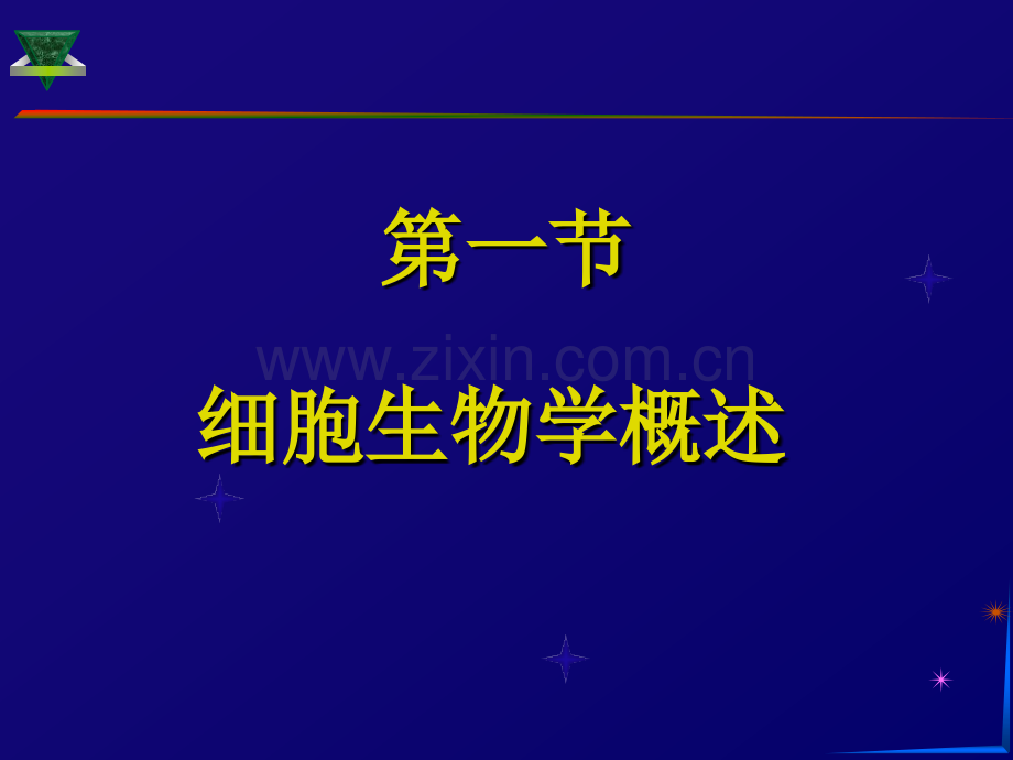 细胞生物学绪论进化.pptx_第3页