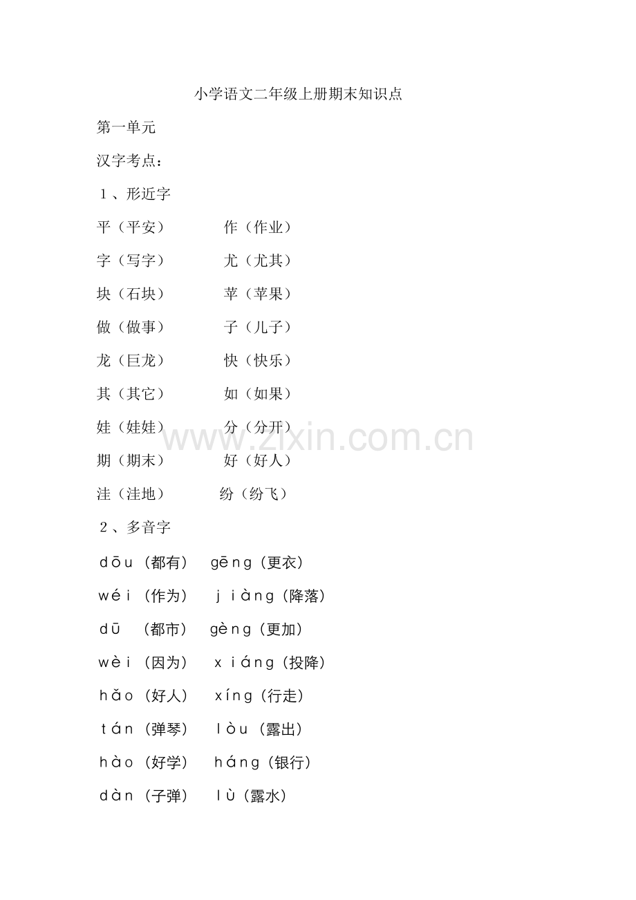 部编版二年级语文上册单元知识要点全册.doc_第1页