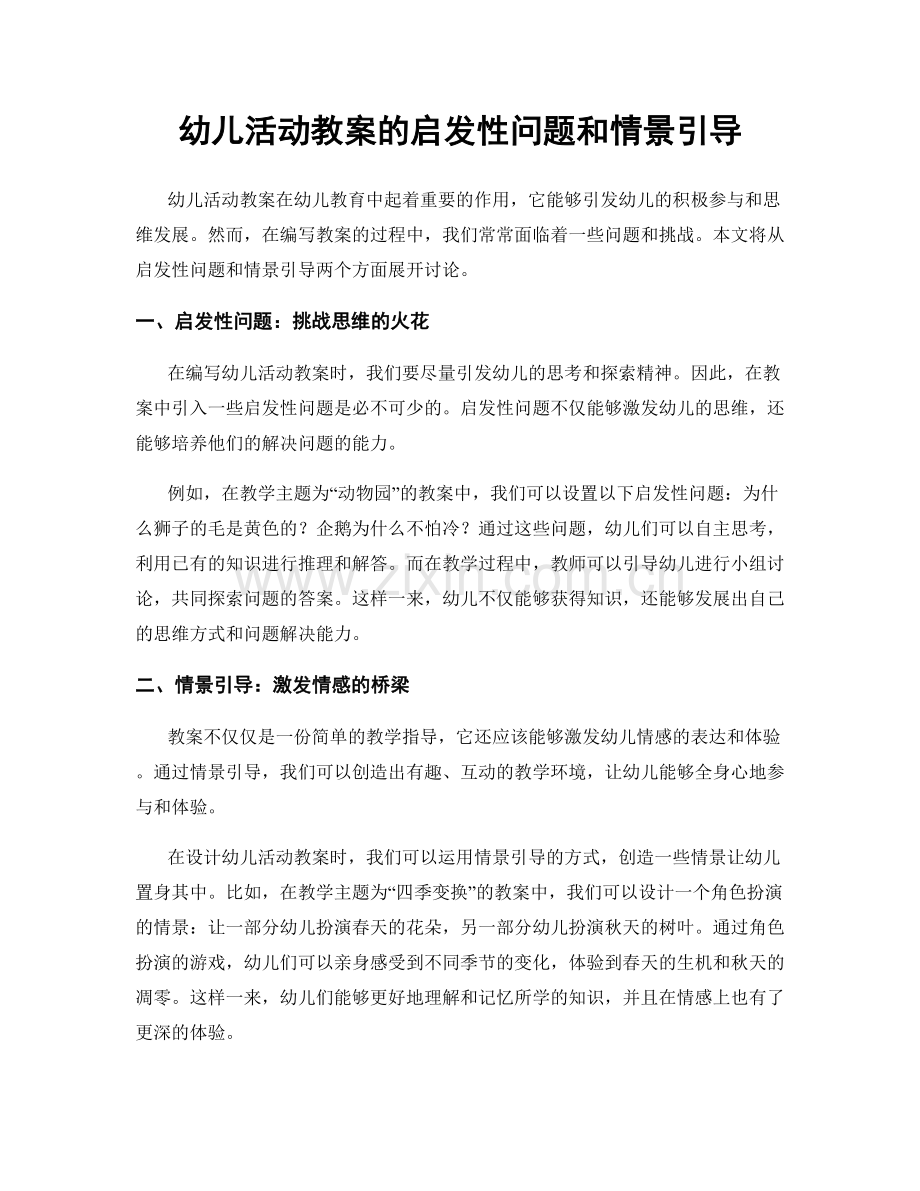 幼儿活动教案的启发性问题和情景引导.docx_第1页