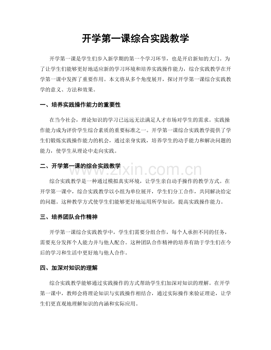 开学第一课综合实践教学.docx_第1页