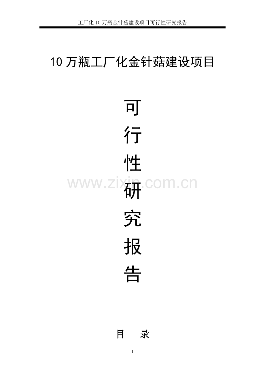 工厂化10万瓶金针菇建设项目可行性研究报告.doc_第1页