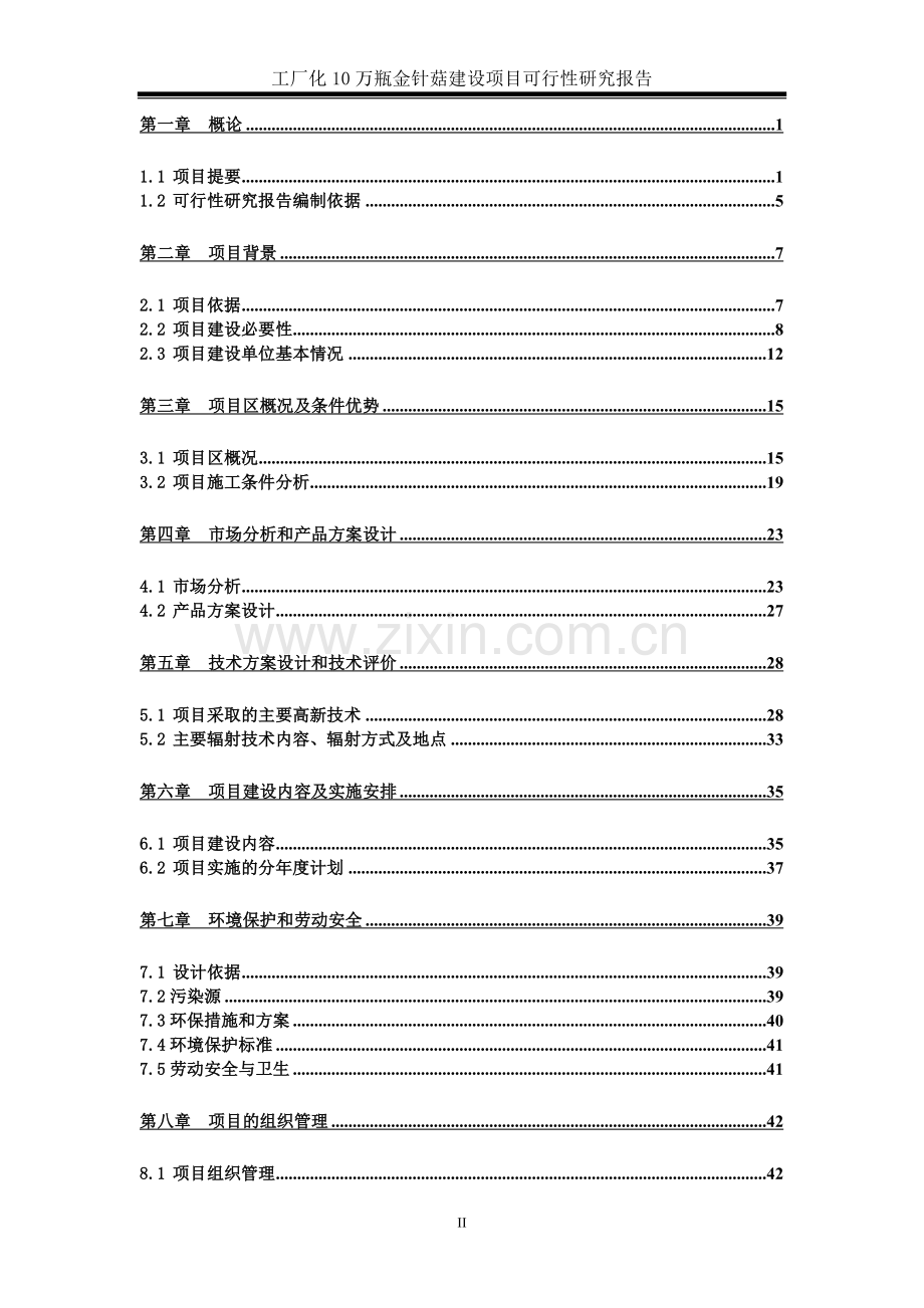 工厂化10万瓶金针菇建设项目可行性研究报告.doc_第2页