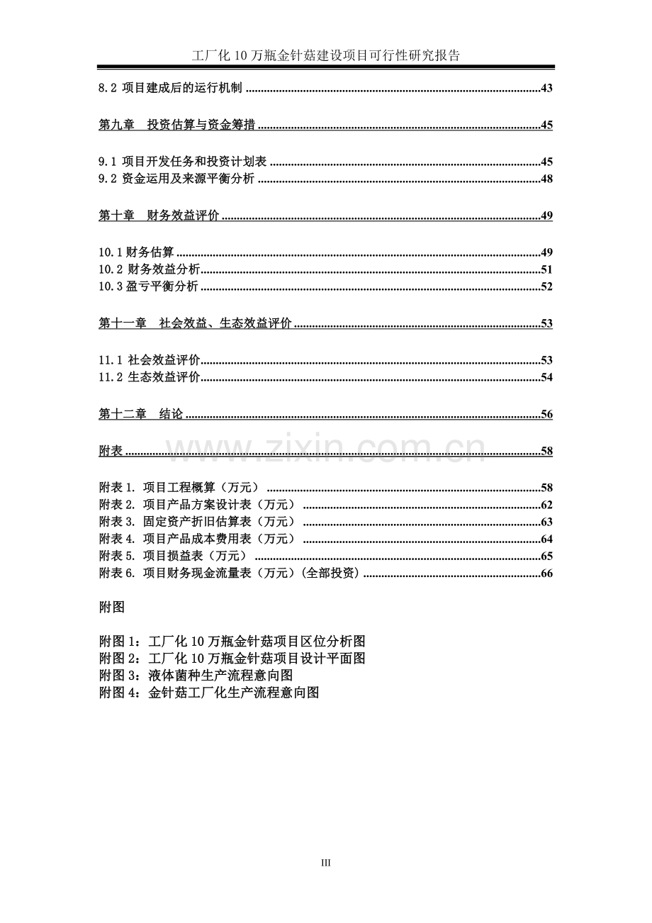 工厂化10万瓶金针菇建设项目可行性研究报告.doc_第3页