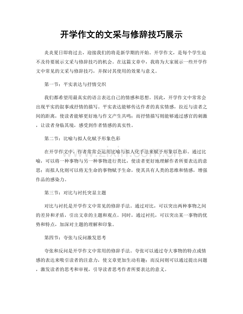 开学作文的文采与修辞技巧展示.docx_第1页