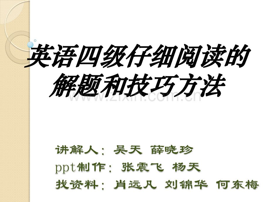 英语四级仔细阅读解题步骤及方法阅读技巧.pptx_第1页