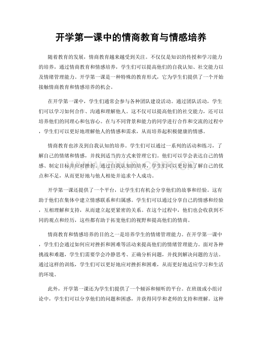 开学第一课中的情商教育与情感培养.docx_第1页