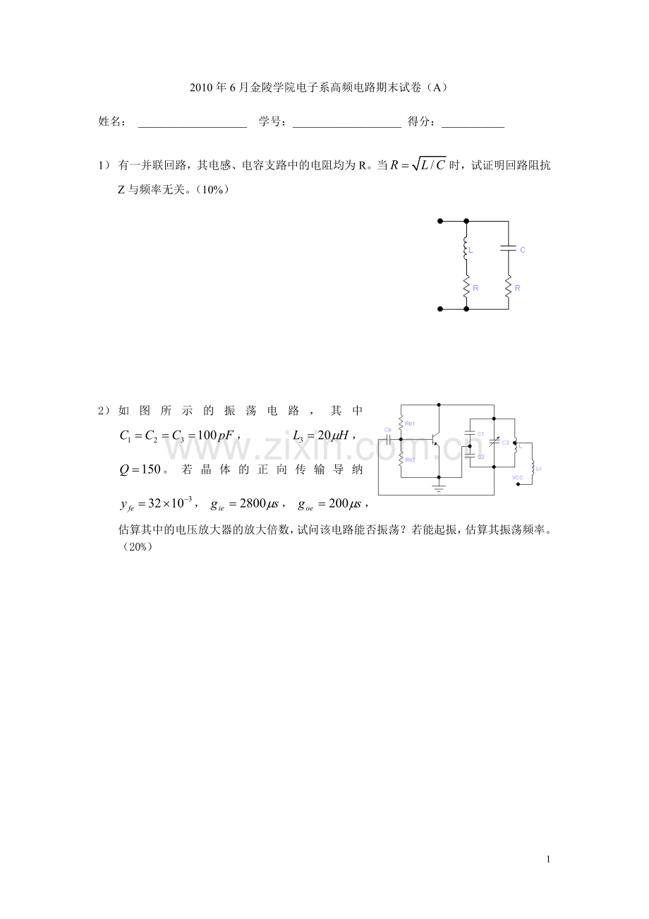 7月金陵学院电子系高频电路期末试卷A.doc_第1页