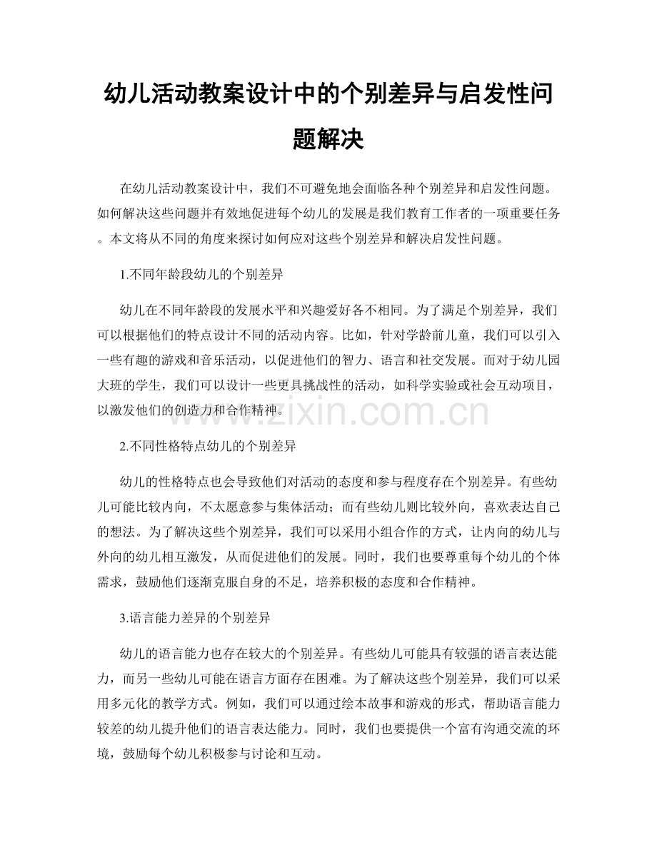 幼儿活动教案设计中的个别差异与启发性问题解决.docx_第1页