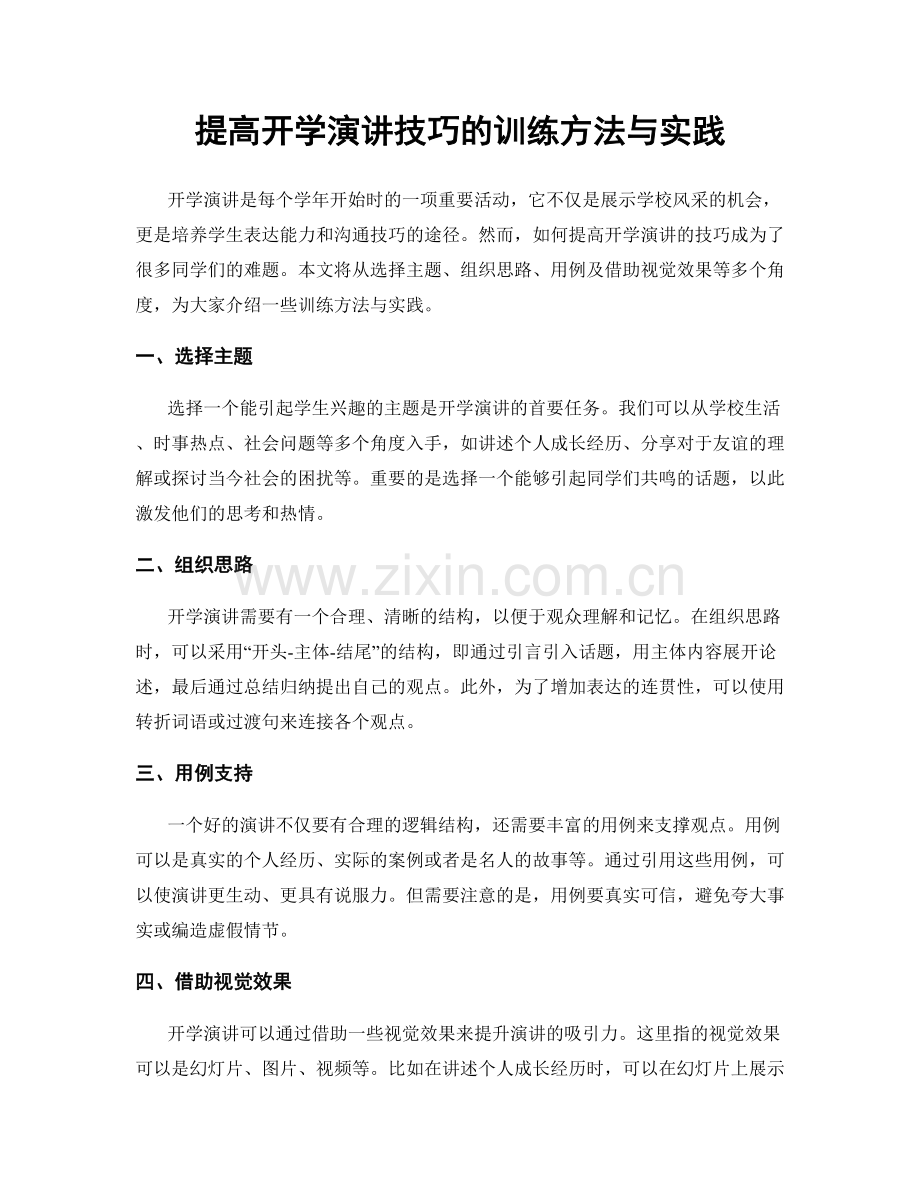 提高开学演讲技巧的训练方法与实践.docx_第1页