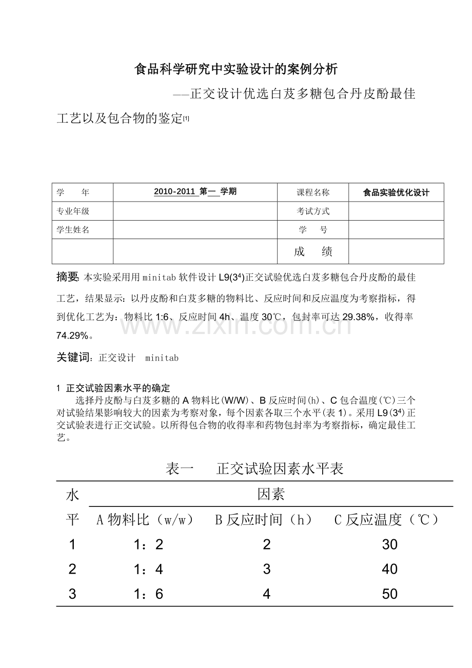 minitab正交试验设计.doc_第1页