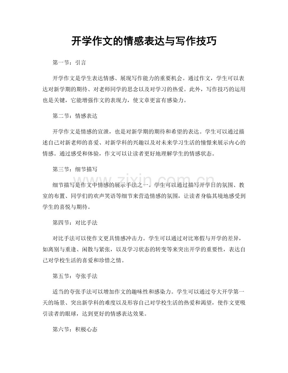 开学作文的情感表达与写作技巧.docx_第1页