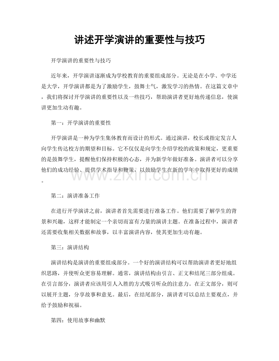 讲述开学演讲的重要性与技巧.docx_第1页