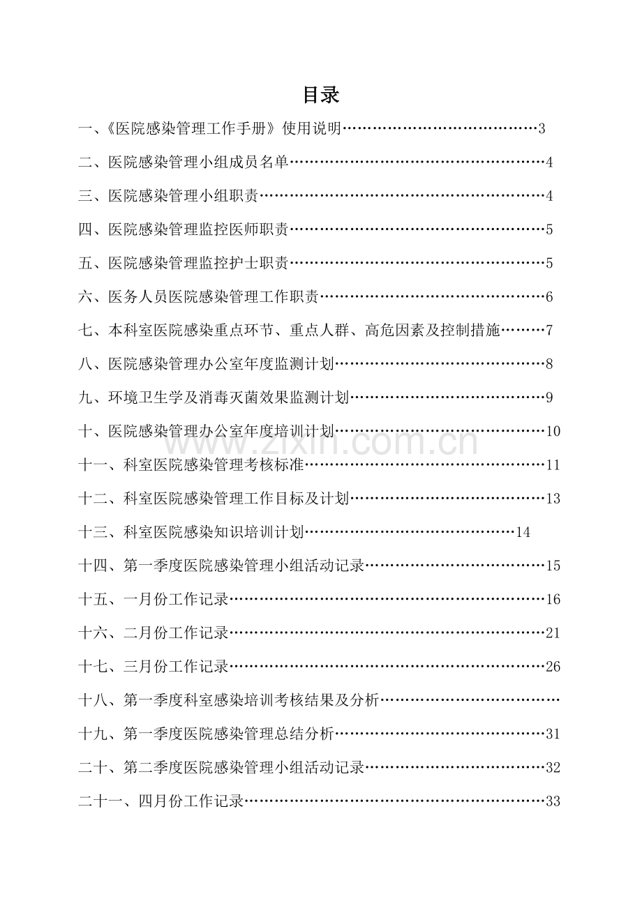 普通病房医院感染管理工作手册.doc_第1页