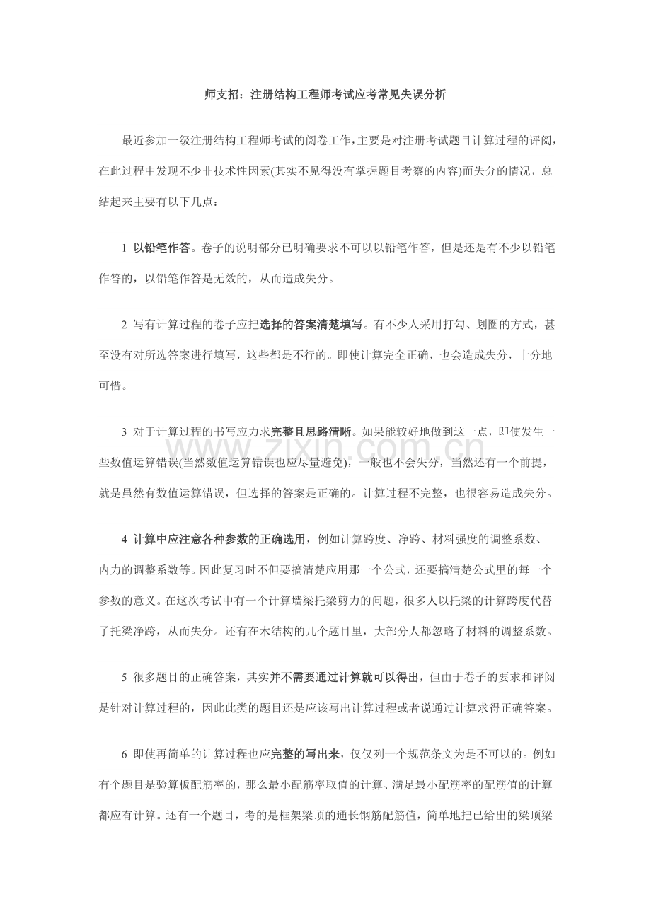 一级注册结构工程师专业考试备考经验20120729.doc_第1页