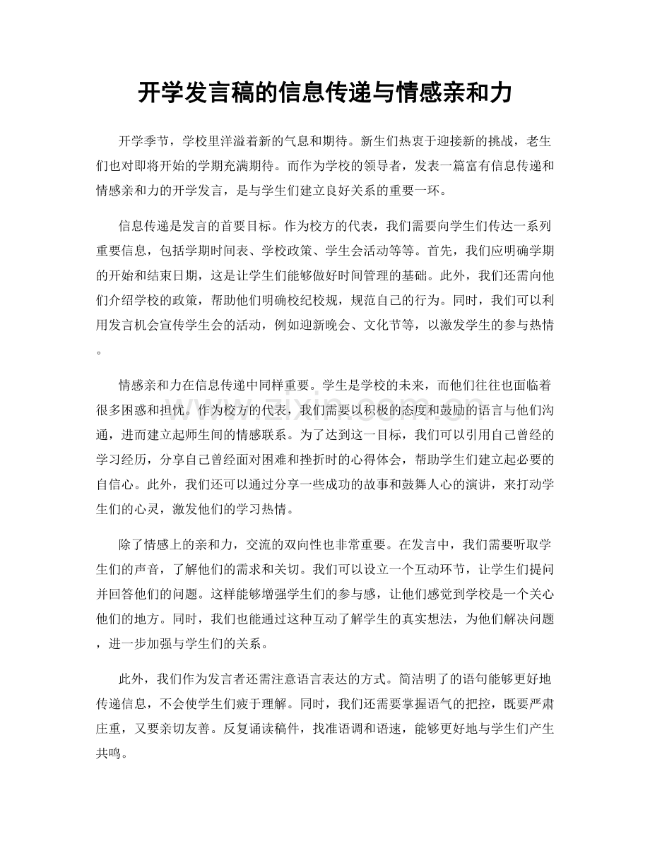 开学发言稿的信息传递与情感亲和力.docx_第1页