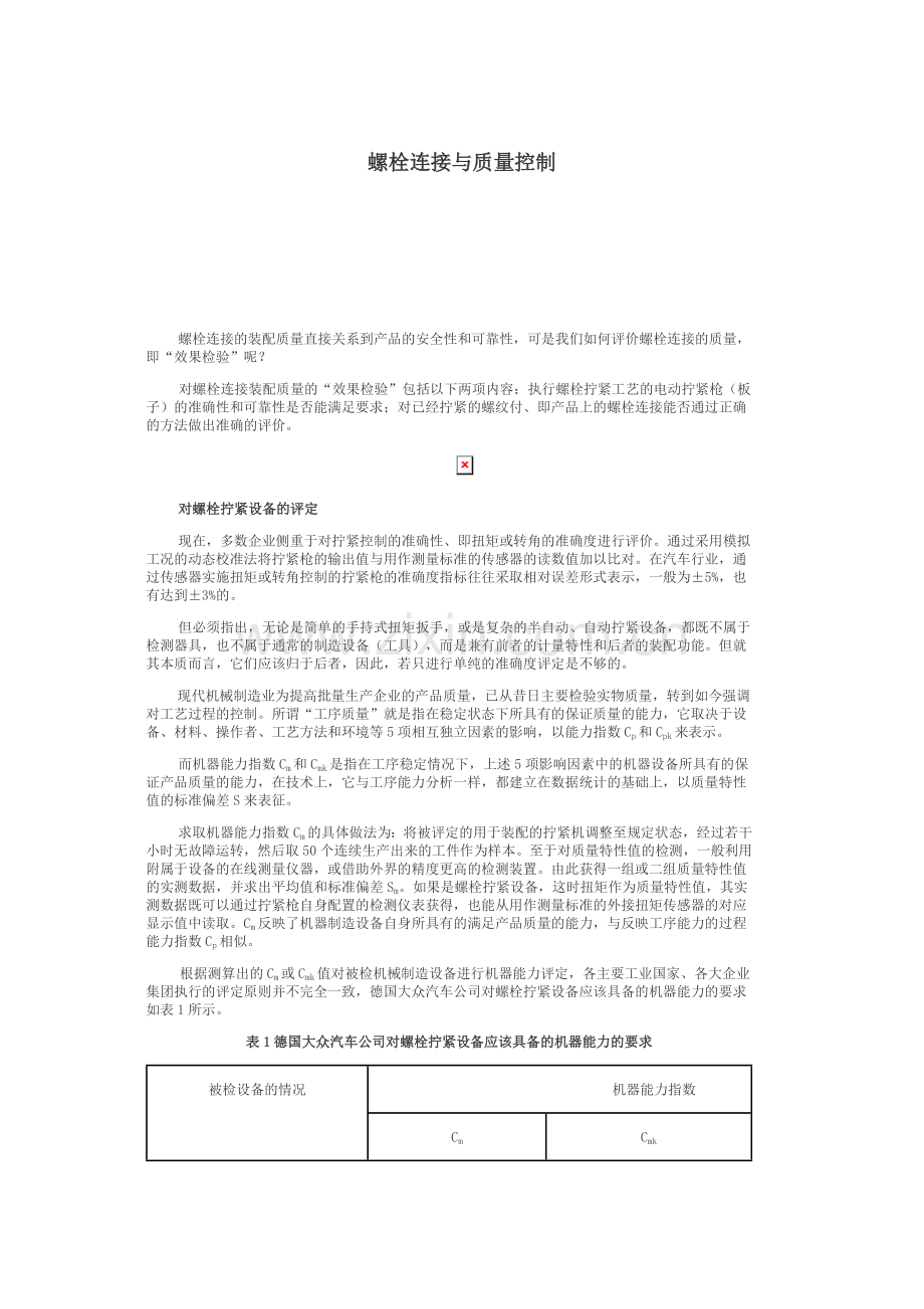 螺栓连接与质量控制2.doc_第1页