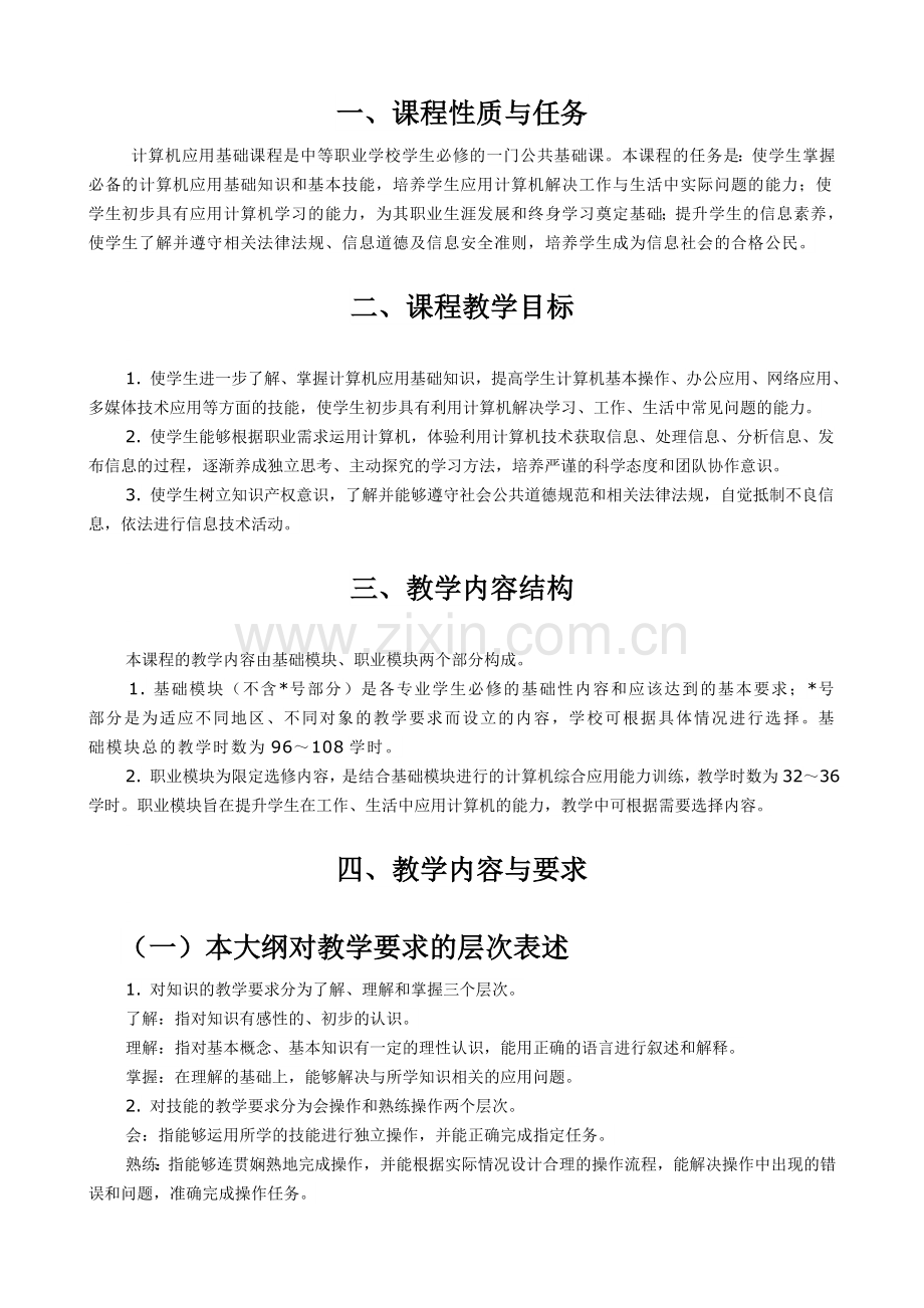 中职计算机应用基础教学大纲.doc_第2页