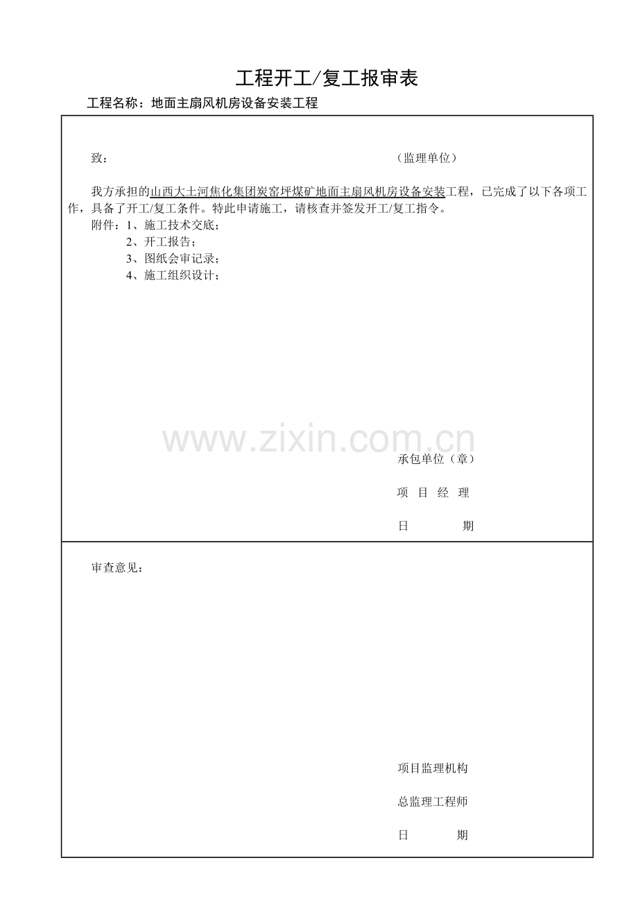 主风机安装表格.doc_第1页